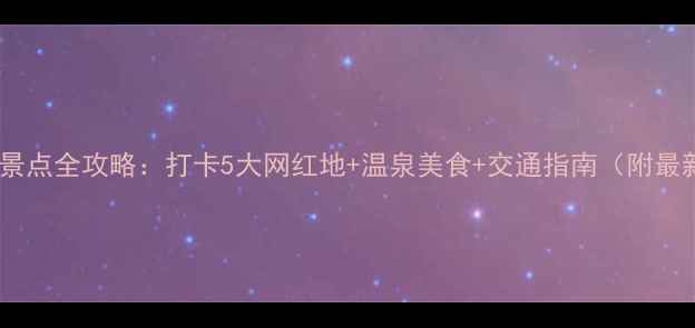 图片 鞍山海城必去景点全攻略：打卡5大网红地+温泉美食+交通指南（附最新门票价格）2