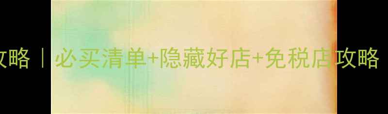 图片 韩国仁川购物攻略｜必买清单+隐藏好店+免税店攻略（附详细路线）