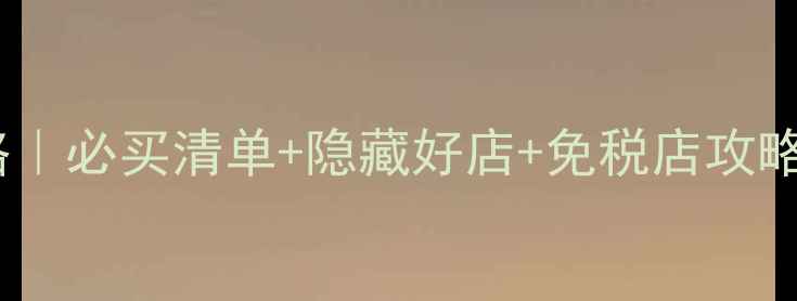 图片 韩国仁川购物攻略｜必买清单+隐藏好店+免税店攻略（附详细路线）1