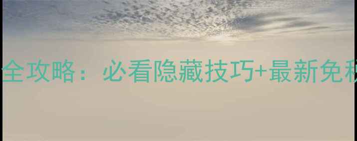 图片 韩国新罗免税店购物全攻略：必看隐藏技巧+最新免税政策+交通住宿指南