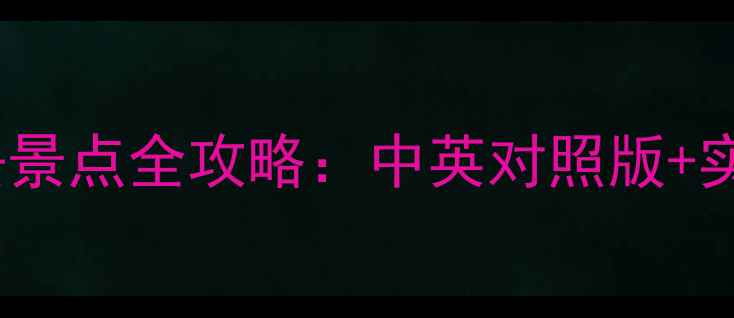 图片 韩国旅游必去景点全攻略：中英对照版+实用旅行指南2
