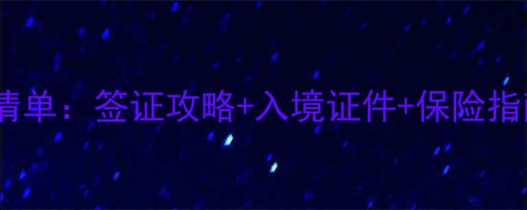 图片 韩国旅游必备材料清单：签证攻略+入境证件+保险指南（附最新政策）2
