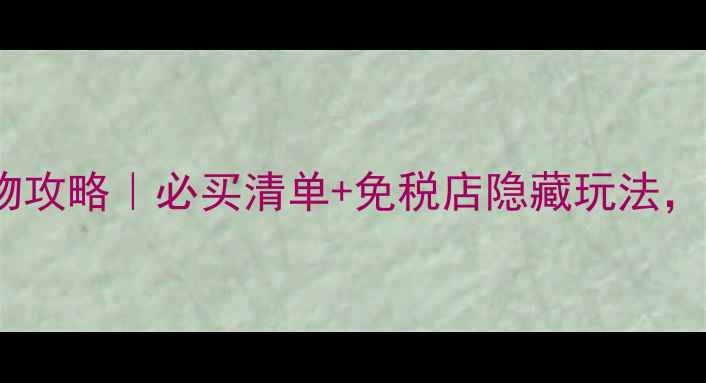 图片 韩国济州岛购物攻略｜必买清单+免税店隐藏玩法，省下2000+韩元