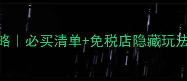 图片 韩国济州岛购物攻略｜必买清单+免税店隐藏玩法，省下2000+韩元1