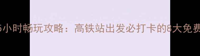 图片 韶关东站周边5小时畅玩攻略：高铁站出发必打卡的8大免费景点+交通全2
