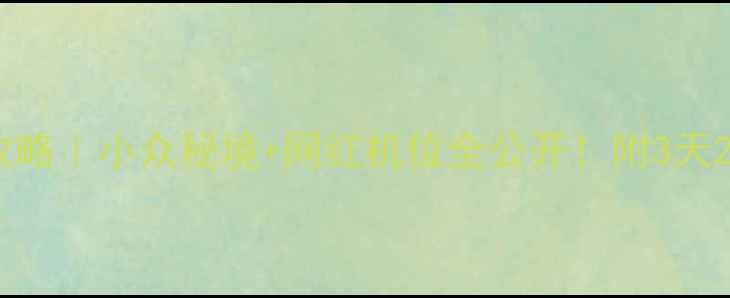 图片 韶关大峡谷必去打卡攻略｜小众秘境+网红机位全公开！附3天2晚行程规划+避坑指南