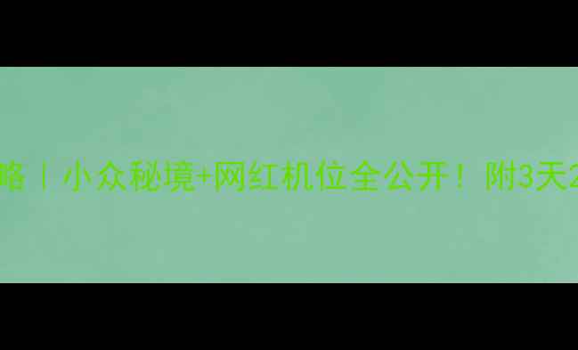 图片 韶关大峡谷必去打卡攻略｜小众秘境+网红机位全公开！附3天2晚行程规划+避坑指南1