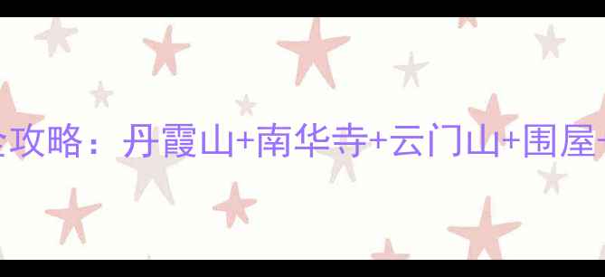 图片 韶关必游景点全攻略：丹霞山+南华寺+云门山+围屋+漂流深度体验1