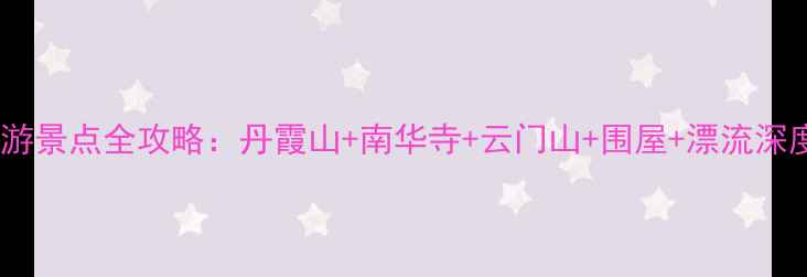 图片 韶关必游景点全攻略：丹霞山+南华寺+云门山+围屋+漂流深度体验2