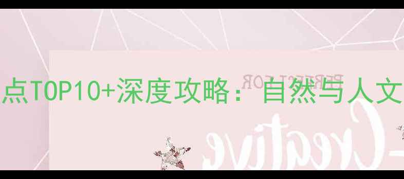 图片 韶关旅游必去景点TOP10+深度攻略：自然与人文交织的避世秘境