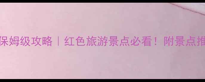 图片 韶山景区门票价格+保姆级攻略｜红色旅游景点必看！附景点推荐+交通住宿全攻略