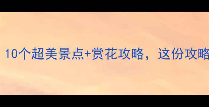 图片 顺义3月必游！10个超美景点+赏花攻略，这份攻略让你不踩雷！