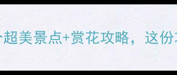 图片 顺义3月必游！10个超美景点+赏花攻略，这份攻略让你不踩雷！1