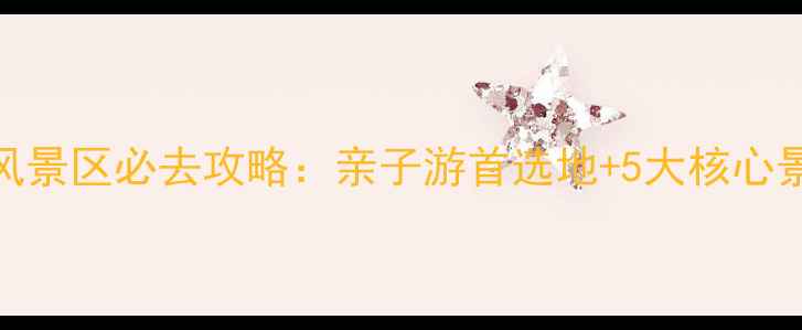 图片 颍上县迪沟生态旅游风景区必去攻略：亲子游首选地+5大核心景点+交通住宿全指南2