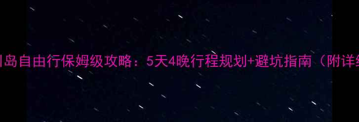 图片 首尔+济州岛自由行保姆级攻略：5天4晚行程规划+避坑指南（附详细预算）2