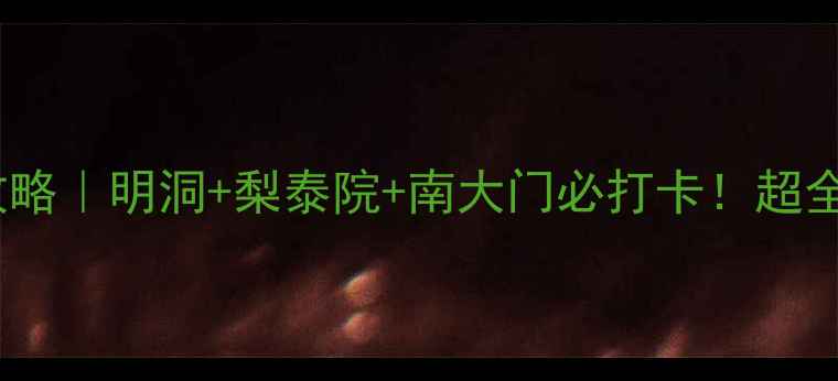 图片 首尔东大门周边游攻略｜明洞+梨泰院+南大门必打卡！超全攻略附交通美食🌟1