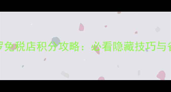 图片 首尔新罗免税店积分攻略：必看隐藏技巧与省钱指南