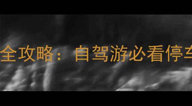 图片 香山景区免费停车全攻略：自驾游必看停车技巧与交通指南1