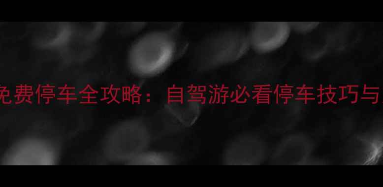 图片 香山景区免费停车全攻略：自驾游必看停车技巧与交通指南2