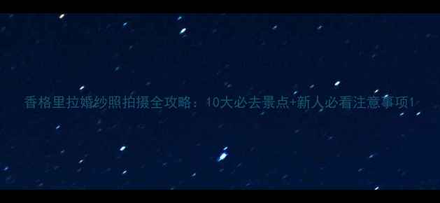 图片 香格里拉婚纱照拍摄全攻略：10大必去景点+新人必看注意事项1