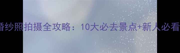 图片 香格里拉婚纱照拍摄全攻略：10大必去景点+新人必看注意事项2