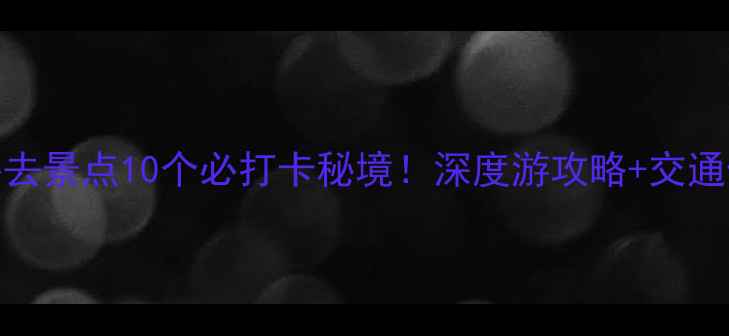 图片 香格里拉必去景点10个必打卡秘境！深度游攻略+交通住宿全指南