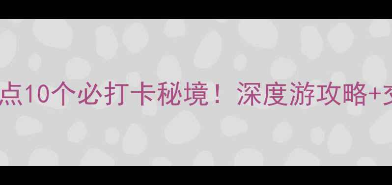 图片 香格里拉必去景点10个必打卡秘境！深度游攻略+交通住宿全指南1