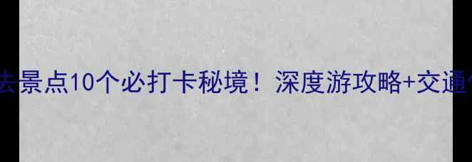图片 香格里拉必去景点10个必打卡秘境！深度游攻略+交通住宿全指南2
