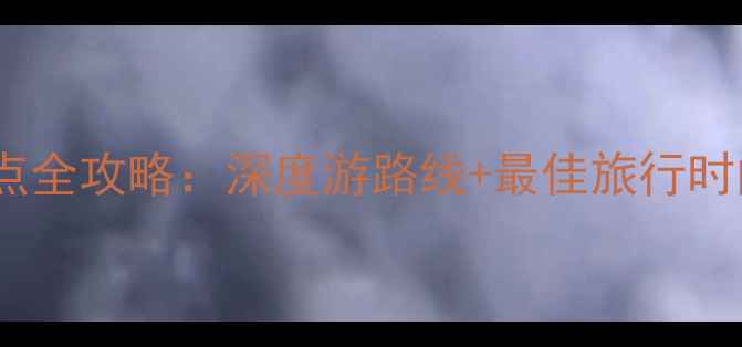 图片 香格里拉必去景点全攻略：深度游路线+最佳旅行时间+住宿交通指南