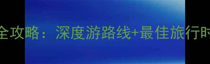 图片 香格里拉必去景点全攻略：深度游路线+最佳旅行时间+住宿交通指南1
