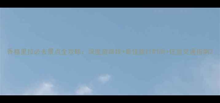 图片 香格里拉必去景点全攻略：深度游路线+最佳旅行时间+住宿交通指南2