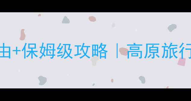 图片 香格里拉必去理由+保姆级攻略｜高原旅行避坑指南🌄⛰️