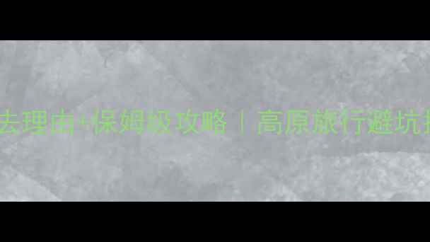 图片 香格里拉必去理由+保姆级攻略｜高原旅行避坑指南🌄⛰️1