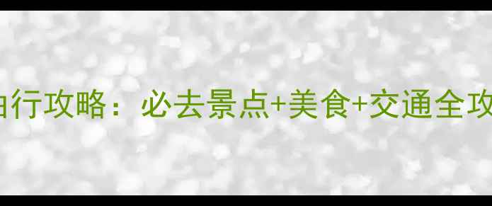 图片 香港2天1夜自由行攻略：必去景点+美食+交通全攻略（保姆级）2