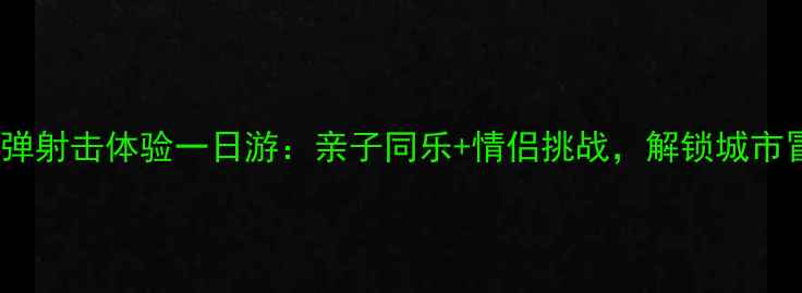 图片 香港专业实弹射击体验一日游：亲子同乐+情侣挑战，解锁城市冒险新玩法2