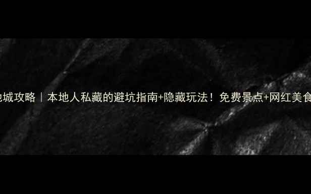 图片 香港坚尼地城攻略｜本地人私藏的避坑指南+隐藏玩法！免费景点+网红美食全攻略🔥1