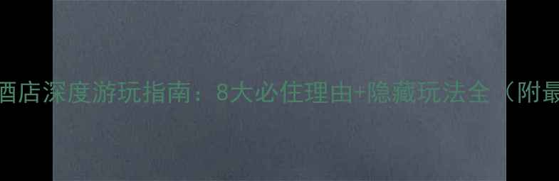 图片 香港如心酒店深度游玩指南：8大必住理由+隐藏玩法全（附最新优惠）