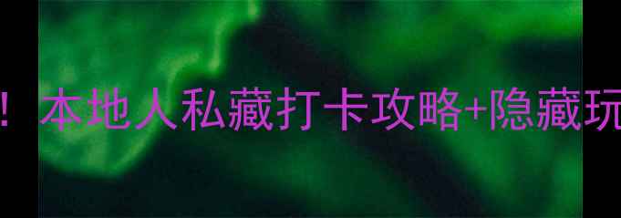 图片 香港必去10大景点天花板！本地人私藏打卡攻略+隐藏玩法，附超全交通住宿指南