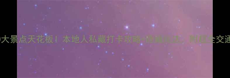 图片 香港必去10大景点天花板！本地人私藏打卡攻略+隐藏玩法，附超全交通住宿指南1