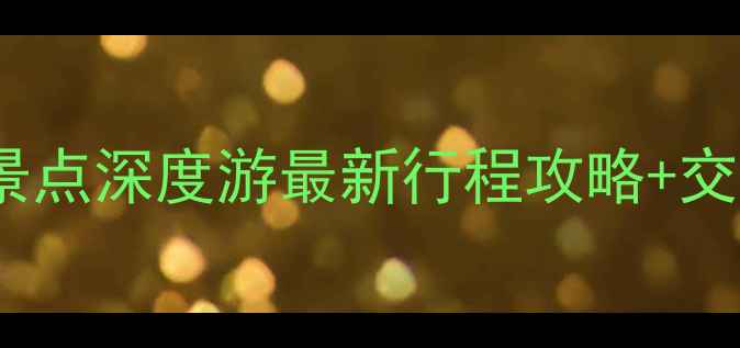 图片 香港必去十大景点深度游最新行程攻略+交通住宿全指南1