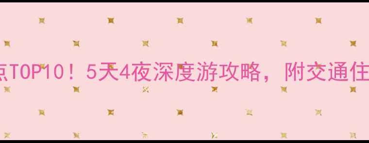 图片 香港必去景点TOP10！5天4夜深度游攻略，附交通住宿避坑指南1