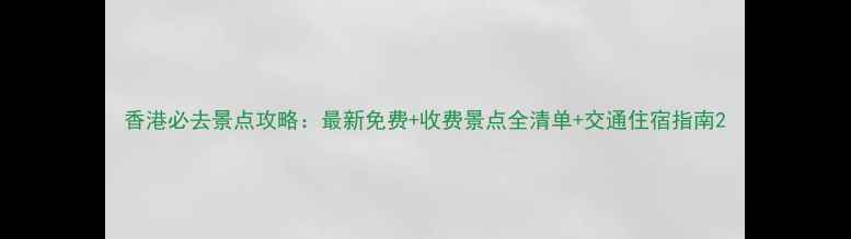 图片 香港必去景点攻略：最新免费+收费景点全清单+交通住宿指南2