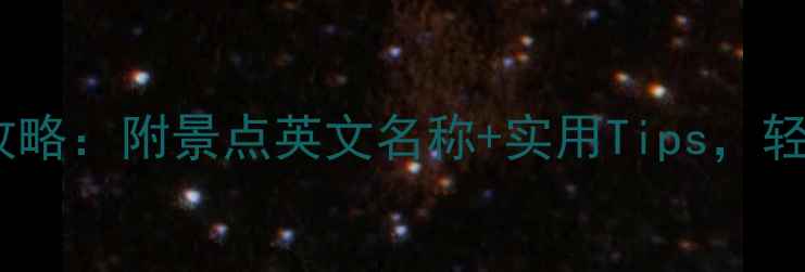 图片 香港必去景点英文攻略：附景点英文名称+实用Tips，轻松玩转港岛&九龙！