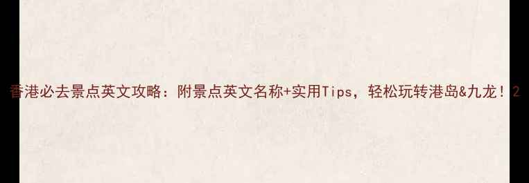 图片 香港必去景点英文攻略：附景点英文名称+实用Tips，轻松玩转港岛&九龙！2