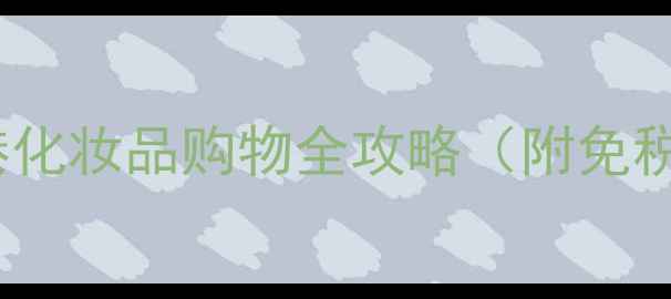图片 香港旅游必买护肤品TOP10！香港化妆品购物全攻略（附免税店药妆店专柜地址+避坑指南）1