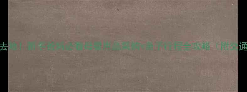 图片 香港旅游必去地！新手爸妈必看母婴用品采购+亲子行程全攻略（附交通住宿指南）