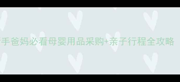 图片 香港旅游必去地！新手爸妈必看母婴用品采购+亲子行程全攻略（附交通住宿指南）2