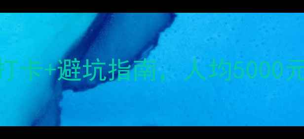 图片 香港旅游攻略｜必去打卡+避坑指南，人均5000元玩转港岛+九龙+离岛