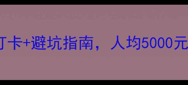 图片 香港旅游攻略｜必去打卡+避坑指南，人均5000元玩转港岛+九龙+离岛2