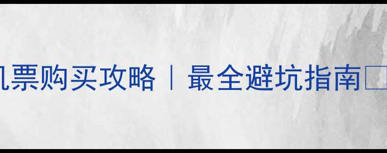 图片 香港机票购买攻略｜最全避坑指南💰✈️1